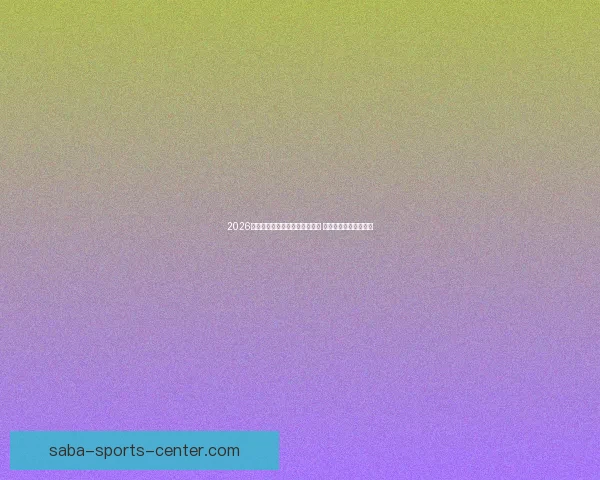 2026世界杯精彩赛事回顾与比分分析 汇聚全球足球巅峰对决