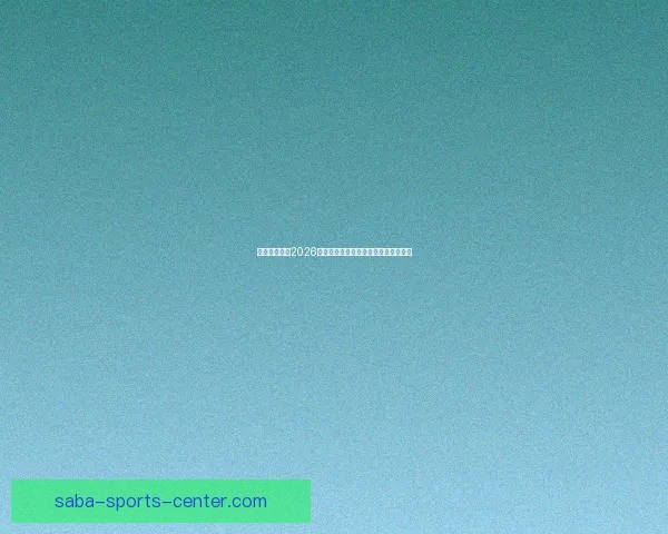 加拿大世界杯2026主办城市球场布局及比赛盛况全景解析 加拿大世界杯2026主办城市球场布局及比赛盛况全景解析