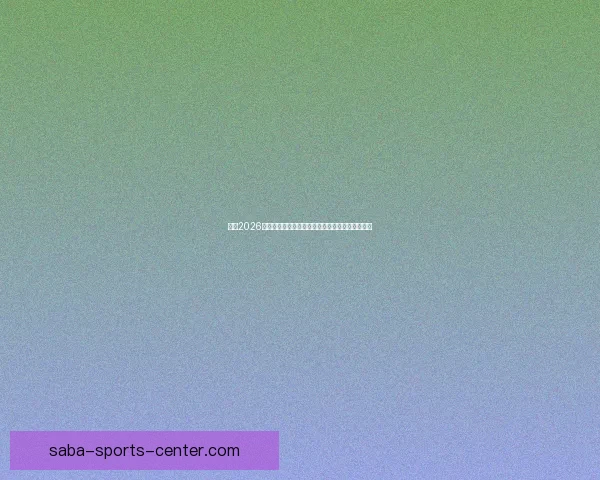 围绕2026年世界杯投注趋势解析与投注技巧全方位深度指南