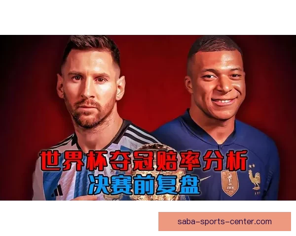 世界杯竞猜赔率深度解析揭示背后隐秘趋势与投注策略